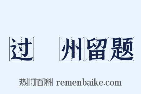 过邠州留题是什么意思的图片